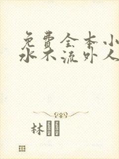 免费全本小说肥水不流外人田