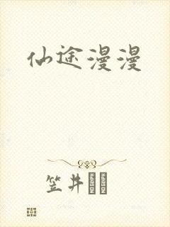 仙途漫漫