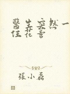 医生突然一口咬住花蒂