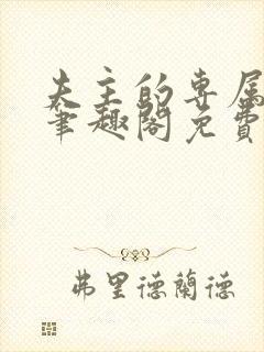 夫主的专属妻奴笔趣阁免费阅读