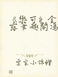 《乐可》金银花露笔趣阁冯家父子