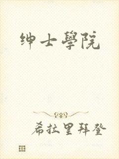 绅士学院
