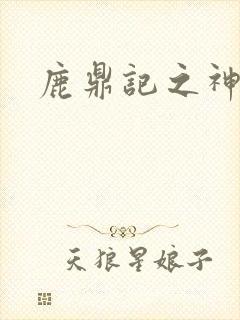 鹿鼎记之神龙教