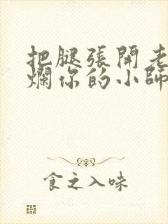 把腿张开老子臊烂你的小师尊漫画