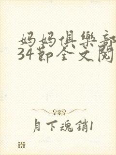 妈妈俱乐部1-34节全文阅读小说