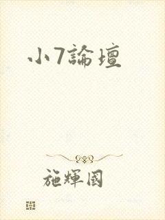 小7论坛