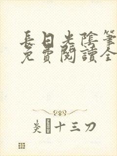 长日光阴笔趣阁免费阅读全文