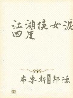 江湖侠女泪梅开四度