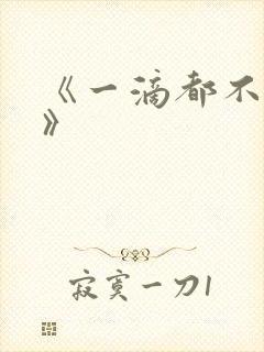 《一滴都不许漏》