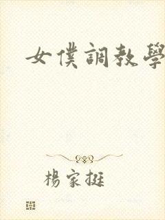 女仆调教学院h