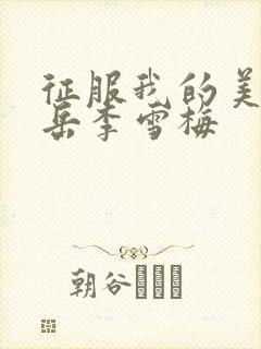 征服我的美艳的岳李雪梅