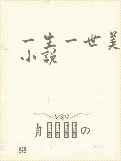 一生一世美人骨小说