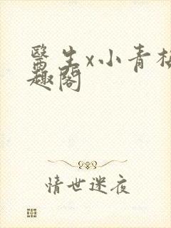 医生x小青梅笔趣阁