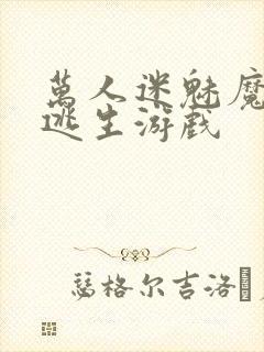 万人迷魅魔进入逃生游戏