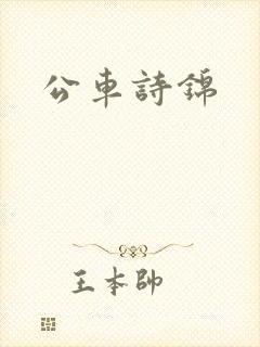 公车诗锦