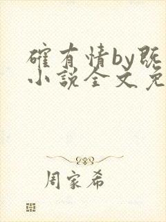 确有情by既望小说全文免费阅读笔趣阁