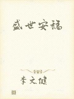盛世安稳