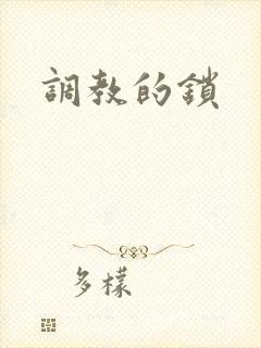 调教的锁