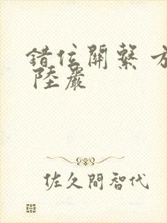 错位关系 方糖 陆岩