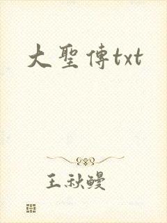 大圣传txt