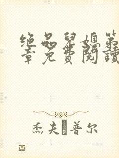 绝品儿媳第60章免费阅读