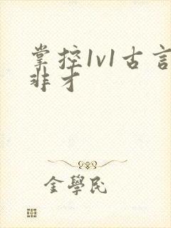 掌控1v1古言非才