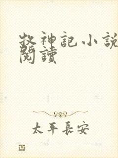 牧神记小说免费阅读