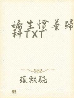 娇生惯养归寻骨科TXT