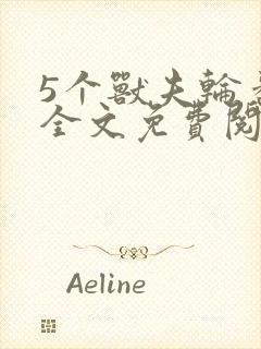 5个兽夫轮番宠全文免费阅读笔趣阁