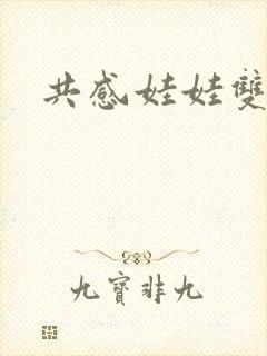 共感娃娃双男主