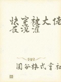 快穿被大佬们日夜浇灌