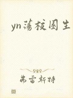yn荡校园生活