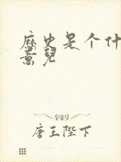 历史是个什么玩意儿