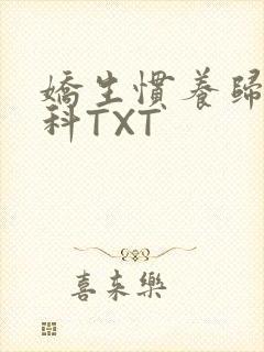 娇生惯养归寻骨科TXT