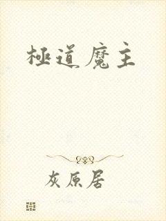 极道魔主