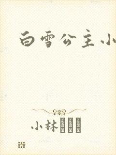 白雪公主小说
