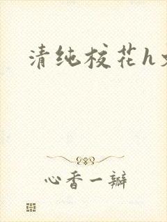 清纯校花h文