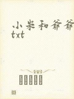 小米和爷爷全篇txt