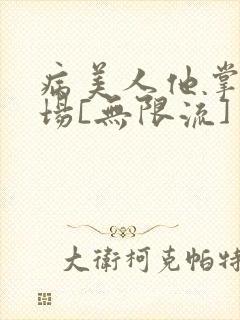 病美人他掌控全场[无限流]