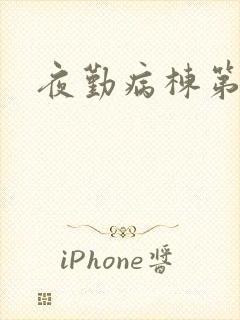 夜勤病栋第二部