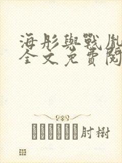 海彤与战胤小说全文免费阅读完整版