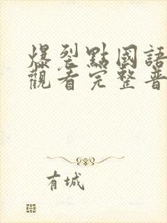 爆裂点国语在线观看完整普通话