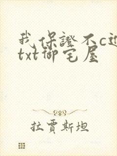 我保证不c进去txt御宅屋
