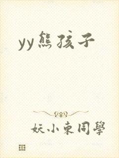 yy熊孩子