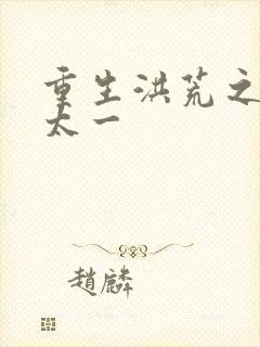 重生洪荒之东皇太一