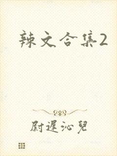 辣文合集2