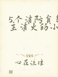 5个消防员帮女主消火的小说名字