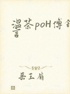 温茶poH傅舒言