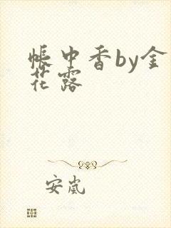 帐中香by金银花露