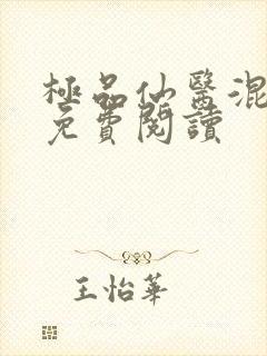 极品仙医混山村免费阅读